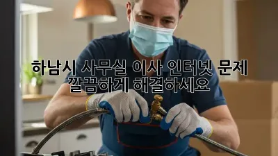 하남시 사무실 이사? 인터넷 문제, 깔끔하게 해결하세요!