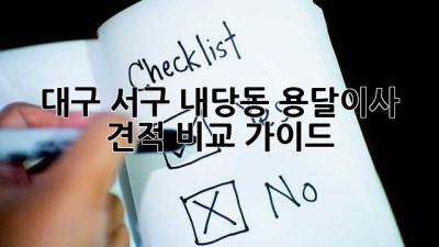 대구 서구 내당동 용달이사 견적 비교 가이드