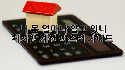 내 몸, 얼마나 알고 있니? 🤔 체지방 계산 마스터 가이드 💯