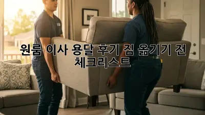 원룸 이사 용달 후기: 짐 옮기기 전 체크리스트!