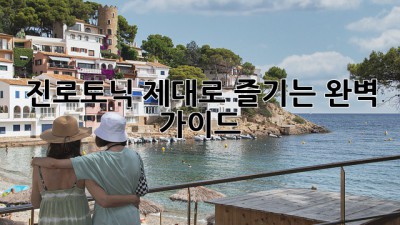 진로토닉 제대로 즐기는 완벽 가이드!