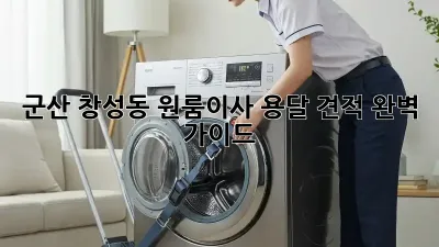 군산 창성동 원룸이사 용달 견적 완벽 가이드