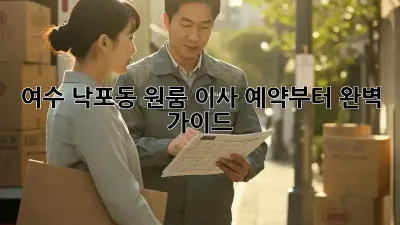 여수 낙포동 원룸 이사, 예약부터 완벽 가이드!