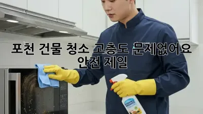 포천 건물 청소, 💎고층도 문제없어요! 안전 제일!👷‍♀️