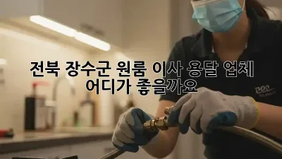 전북 장수군 원룸 이사, 용달 업체 어디가 좋을까요?
