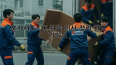 혼자서도 OK! 원룸 이사 정리 완벽 가이드